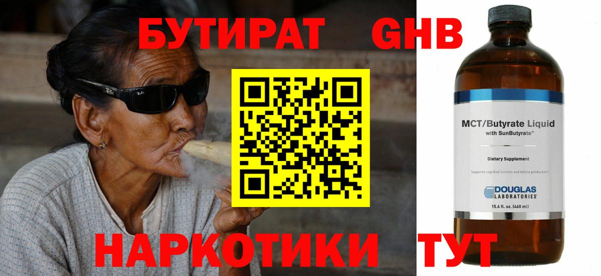БУТИРАТ жидкий экстази Кимры